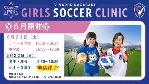 ガールズサッカークリニック　６月実施分　申込状況について（6...